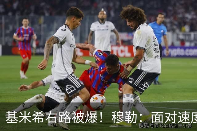 基米希右路被爆！穆勒：面对速度型边锋，双人包夹必须更加到位